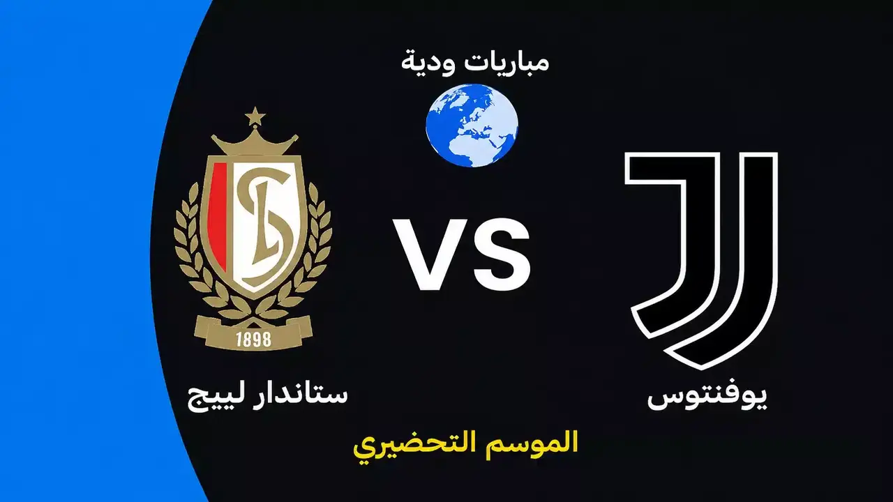 مباراة ودية مرتقبة بين يوفنتوس وستاندار لييج تستعد لموسم جديد